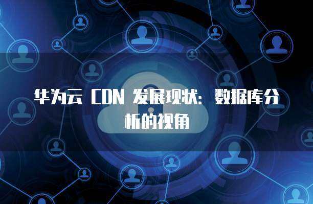 数据标准化与连通 解读华美技术协同中的数据流淌